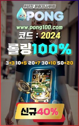 에볼루션 바카라 사이트 pong100.com 코드 2024온라인카지노사이트 입플 3+3