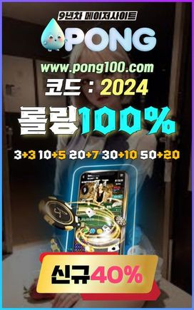 오래된 토토사이트 pong100.com 추천인코드 2024 메이저토토사이트 네임드미니게임