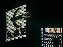 Arima Onsen neon sign circa 1965-66