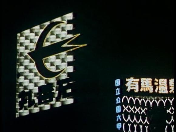 Arima Onsen neon sign circa 1965-66