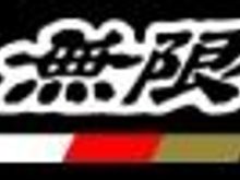 mugen.jpg