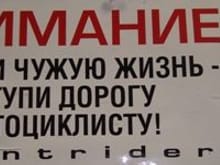 Our labels on cars. The Text: &quot;ATTENTION! Keep another's life - MAKE WAY for the MOTORCYCLIST! stuntriders.ru&quot;